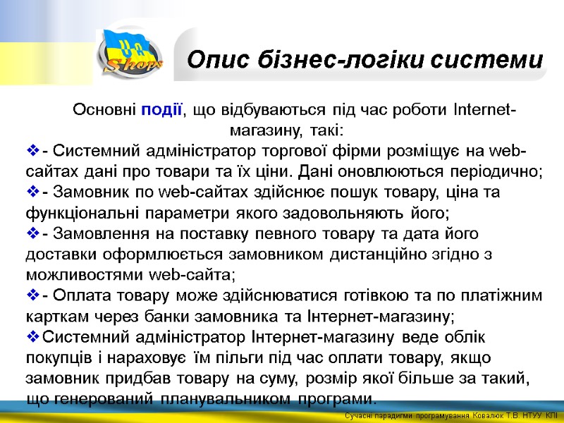Основні події, що відбуваються під час роботи Internet- магазину, такі: - Системний адміністратор торгової
